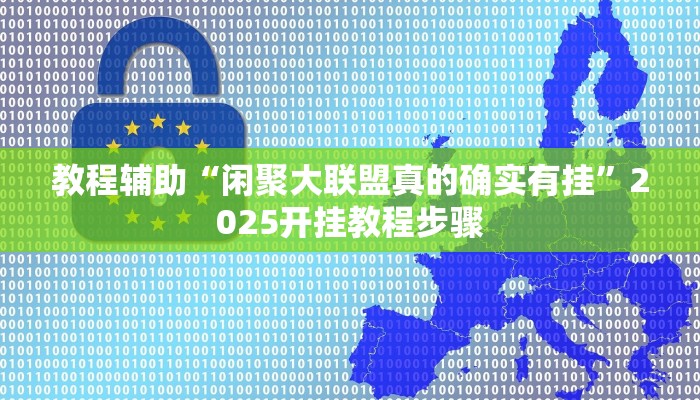 教程辅助“闲聚大联盟真的确实有挂”2025开挂教程步骤