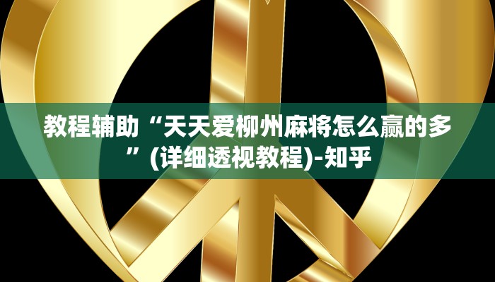 教程辅助“天天爱柳州麻将怎么赢的多”(详细透视教程)-知乎