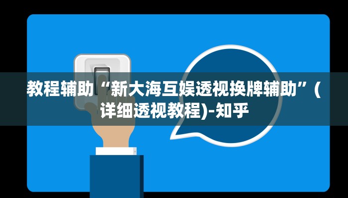 教程辅助“新大海互娱透视换牌辅助”(详细透视教程)-知乎