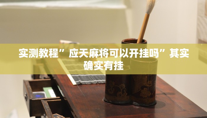 实测教程”应天麻将可以开挂吗”其实确实有挂