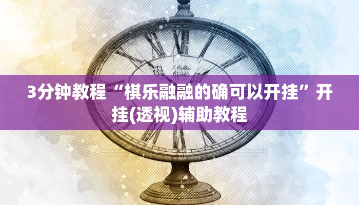 3分钟教程“棋乐融融的确可以开挂”开挂(透视)辅助教程