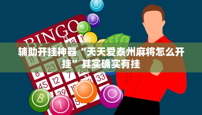辅助开挂神器“天天爱泰州麻将怎么开挂”其实确实有挂