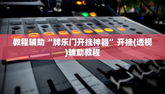 教程辅助“牌乐门开挂神器”开挂(透视)辅助教程