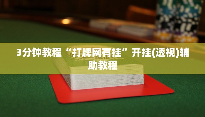 3分钟教程“打牌网有挂”开挂(透视)辅助教程