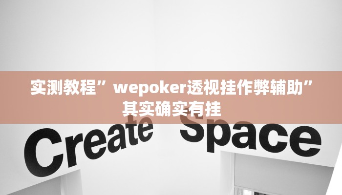 实测教程”wepoker透视挂作弊辅助”其实确实有挂