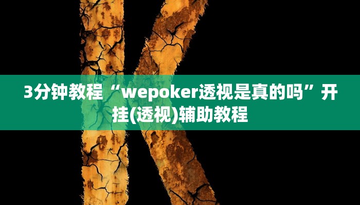 3分钟教程“wepoker透视是真的吗”开挂(透视)辅助教程
