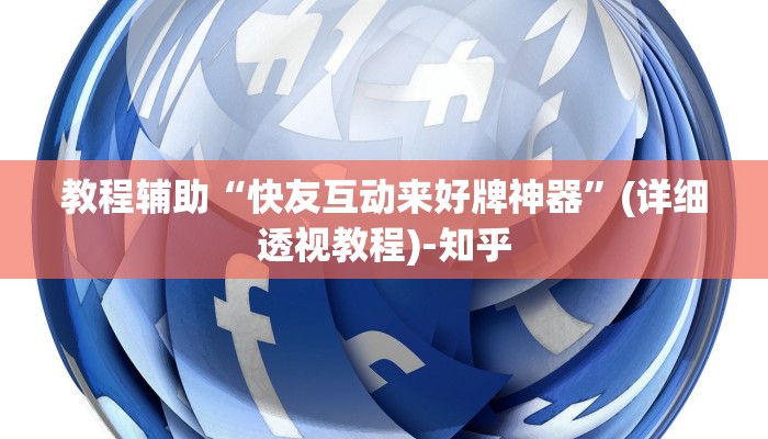 教程辅助“快友互动来好牌神器”(详细透视教程)-知乎