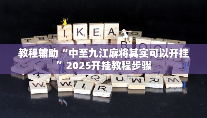 教程辅助“中至九江麻将其实可以开挂”2025开挂教程步骤