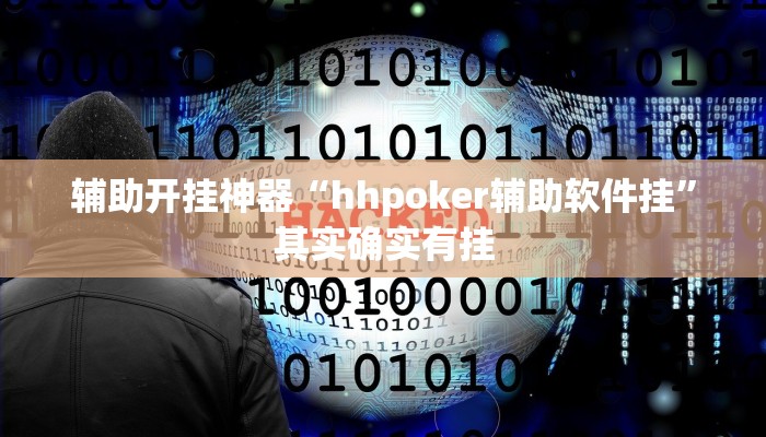 辅助开挂神器“hhpoker辅助软件挂”其实确实有挂