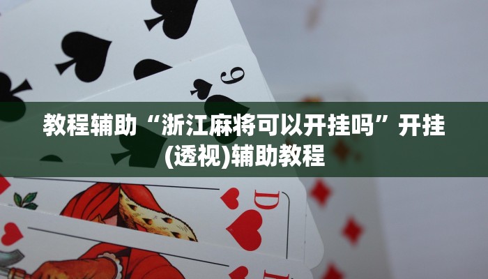 教程辅助“浙江麻将可以开挂吗”开挂(透视)辅助教程