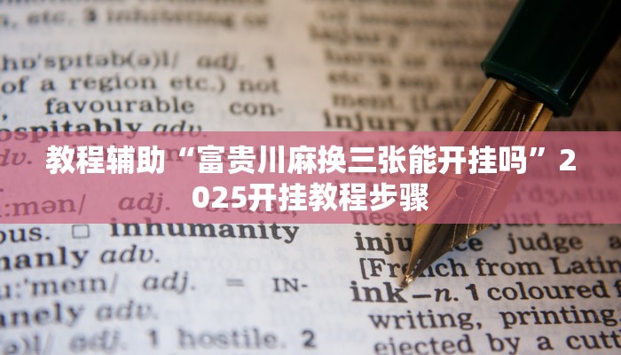 教程辅助“富贵川麻换三张能开挂吗”2025开挂教程步骤