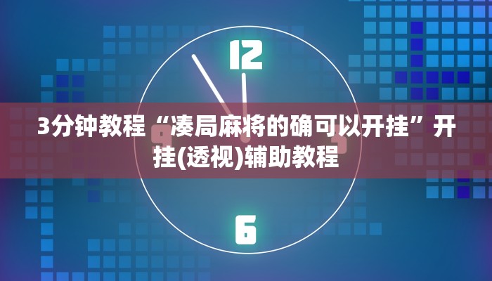 3分钟教程“凑局麻将的确可以开挂”开挂(透视)辅助教程