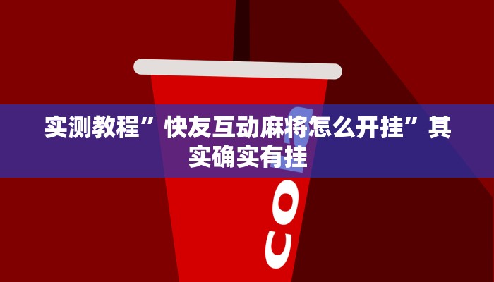 实测教程”快友互动麻将怎么开挂”其实确实有挂