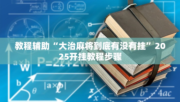 教程辅助“大治麻将到底有没有挂”2025开挂教程步骤