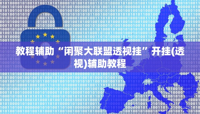 教程辅助“闲聚大联盟透视挂”开挂(透视)辅助教程