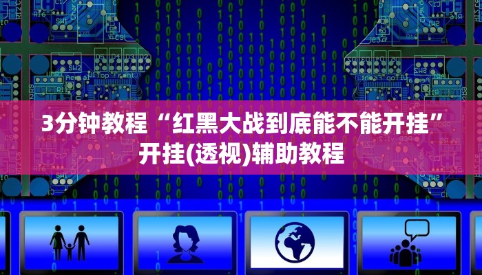 3分钟教程“红黑大战到底能不能开挂”开挂(透视)辅助教程