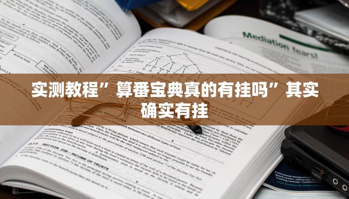 实测教程”算番宝典真的有挂吗”其实确实有挂