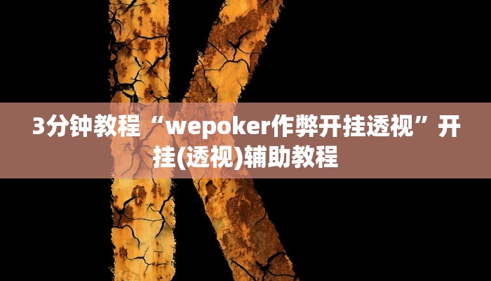 3分钟教程“wepoker作弊开挂透视”开挂(透视)辅助教程