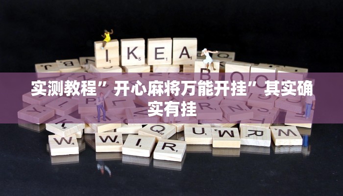 实测教程”开心麻将万能开挂”其实确实有挂