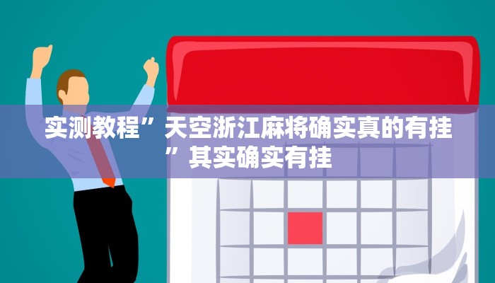 实测教程”天空浙江麻将确实真的有挂”其实确实有挂