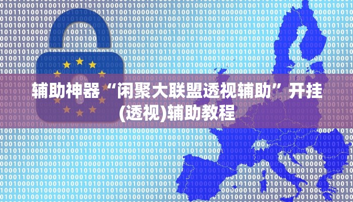 辅助神器“闲聚大联盟透视辅助”开挂(透视)辅助教程