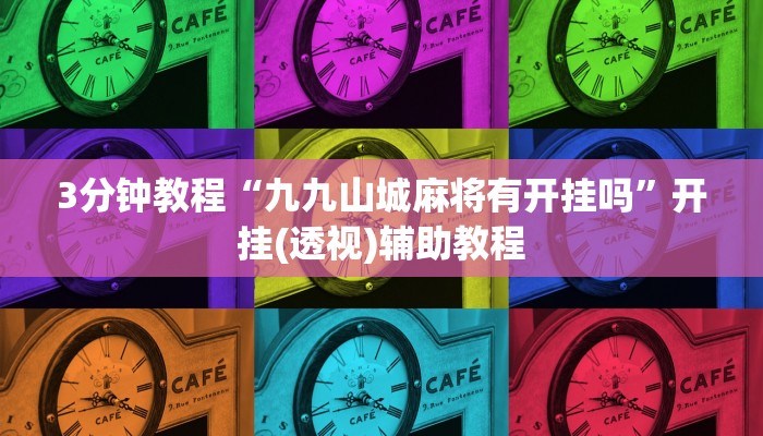 3分钟教程“九九山城麻将有开挂吗”开挂(透视)辅助教程