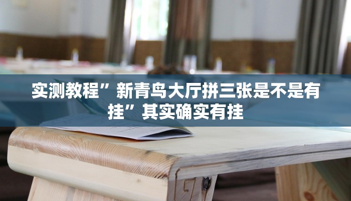 实测教程”新青鸟大厅拼三张是不是有挂”其实确实有挂