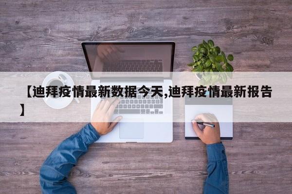 【迪拜疫情最新数据今天,迪拜疫情最新报告】