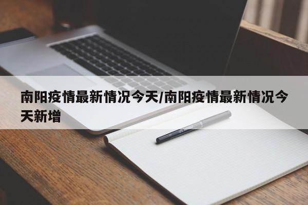 南阳疫情最新情况今天/南阳疫情最新情况今天新增