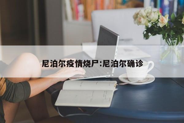 尼泊尔疫情烧尸:尼泊尔确诊