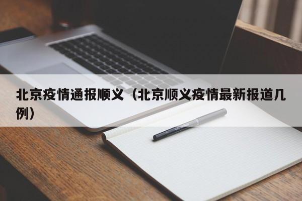 北京疫情通报顺义(北京顺义疫情最新报道几例)