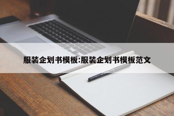 服装企划书模板:服装企划书模板范文