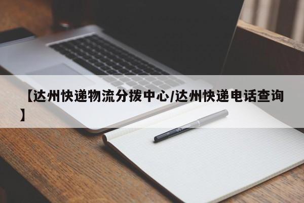 【达州快递物流分拨中心/达州快递电话查询】