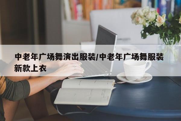 中老年广场舞演出服装/中老年广场舞服装 新款上衣