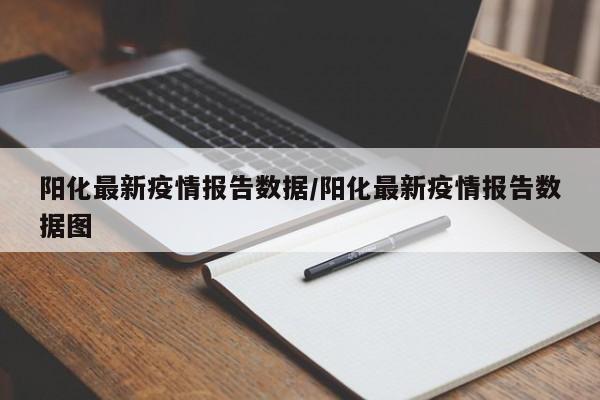 阳化最新疫情报告数据/阳化最新疫情报告数据图