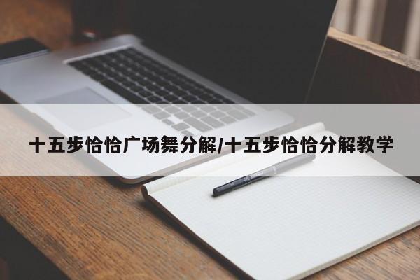十五步恰恰广场舞分解/十五步恰恰分解教学