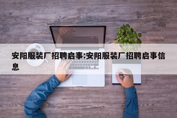 安阳服装厂招聘启事:安阳服装厂招聘启事信息