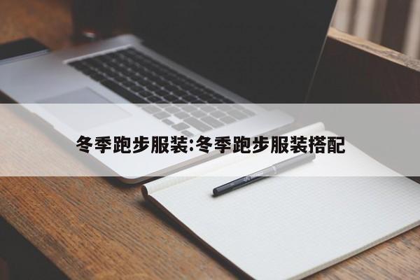 冬季跑步服装:冬季跑步服装搭配